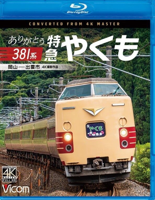 381系 <やくも> で トリを務める「定期列車の鉄道唱歌オルゴールチャイム」～大阪の出版社が企画した唱歌 と 車内アナウンスの思い出～ :  波浪規定の部屋