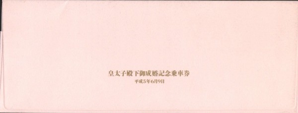 皇太子殿下御成婚記念乗車券 と フリーきっぷ ～1993.6.9 は この年