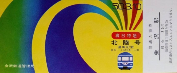 上野発の夜行列車 ～「北陸」号～（思い出のスナップ） : 波浪規定の部屋