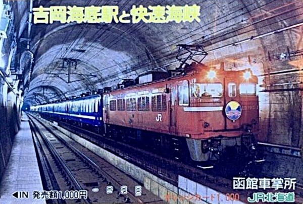 津軽海峡線 開業記念日 1988.3.13 ～悲願の青函トンネル供用開始