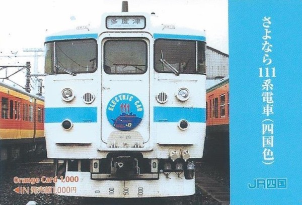 愛称板枠　JR四国水色クリーム色111系電車廃車 SHIKOKU'S World 111系