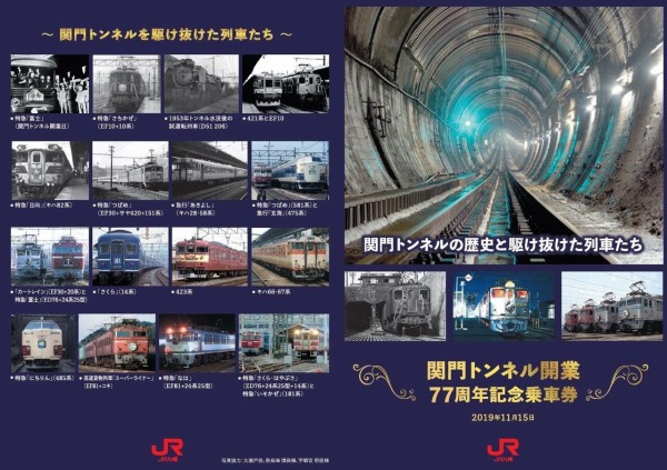 関門トンネル開通記念日 1942.11.15 ～単線並列運用の海底トンネル