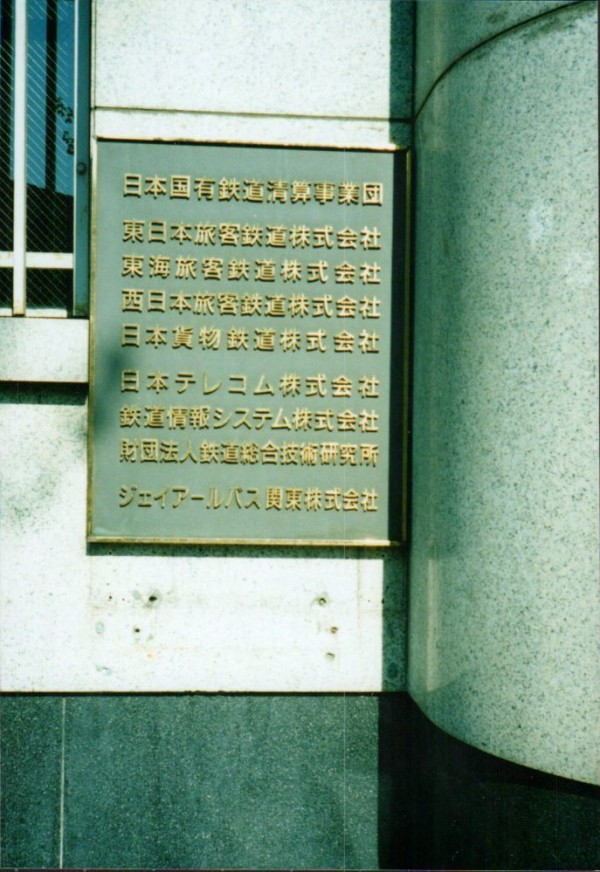 日本国有鉄道 発足記念日 1949.6.1 ～長期債務処理はまだまだ続く～ : 波浪規定の部屋