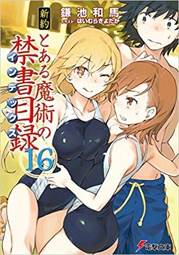 新約とある魔術の禁書目録16巻 上里追放後の世界 第16巻を今更読んでみたよ 感想 レビュー とあるブログ とある小説の自己保存