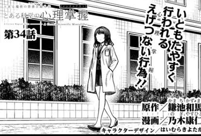 とある科学の心理掌握第34話】食蜂&支配箔化のタッグ！食蜂の覚醒で何