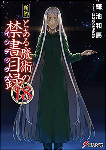 新約とある魔術の禁書目録18巻 アレイスターvsローラ スチュアート 第18巻を今更読んでみたよ 感想 レビュー とあるブログ とある小説の自己保存