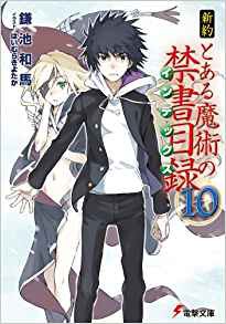 とある魔術の禁書目録 神 の名を持つ者たちの関係性は 名前から考察 とあるブログ とある小説の自己保存