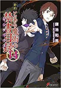 新約とある魔術の禁書目録14巻 理想送りの正体とは 第14巻を今更読んでみたよ 感想 レビュー とあるブログ とある小説の自己保存