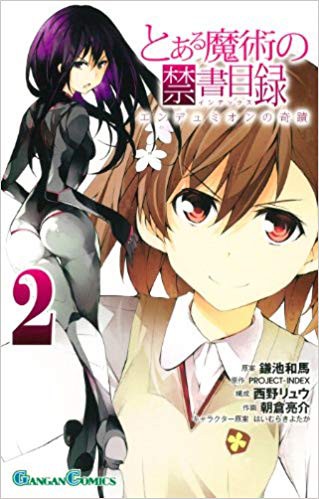 とある魔術の禁書目録 コミック版 エンデュミオンの奇蹟 第2巻を読んでみたよ 感想 レビュー とあるブログ とある小説の自己保存