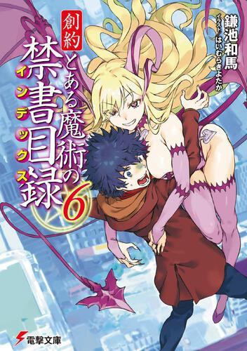 発売日決定 創約とある魔術の禁書目録6巻 表紙とあらすじが公開されたよ 感想考察 とあるブログ とある小説の自己保存