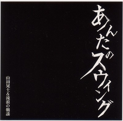 山田晃士＆流浪の朝謡 / あんたのスウィング【シングルCD】 Amazon.co.jp: 山田晃士 & 流浪の朝謡/デラシネ・スウィング CD