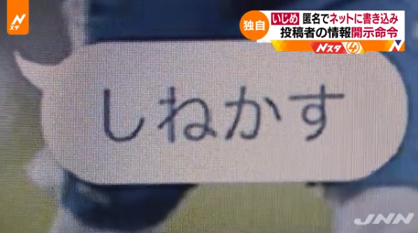 しねかす いじめでネットに匿名の書き込み 投稿者の情報開示命令 よりログ
