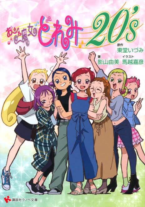 おジャ魔女どれみの魔女界の女王様が保健室の先生でした これ よりログ