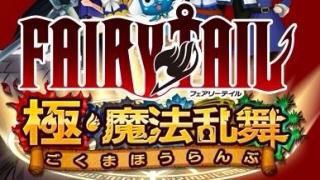 フェアリーテイル 極 魔法乱舞 他人を見て歩幅を合わせるだけ