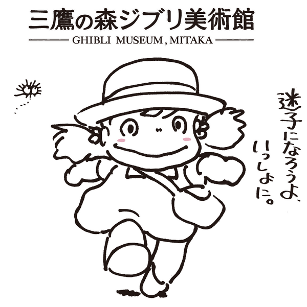 大人も子どもも楽しめる 三鷹の森ジブリ美術館は大人1 000円とコスパ最高のスポットです 今日のひとりごと Yosablog