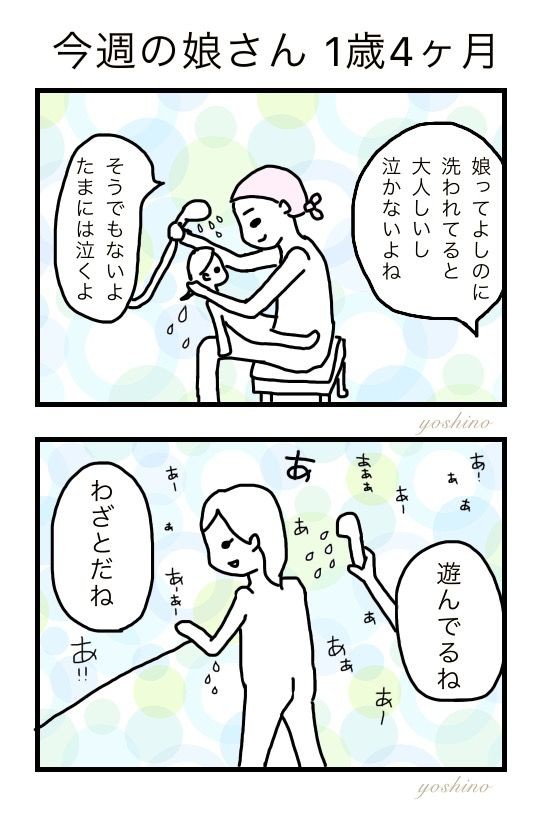 今週の娘さん 10 よしの育児中