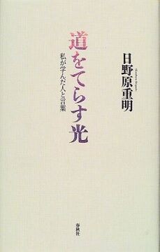 日野原重明 道を照らす光 その2 勇気の出る名言集