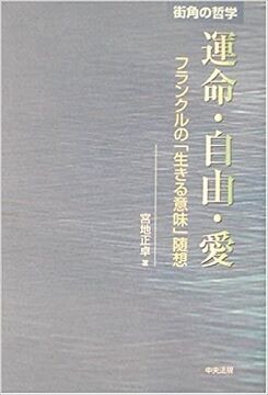 宮地正卓 運命 自由 愛 フランクルの 生きる意味 随想 その1 勇気の出る名言集