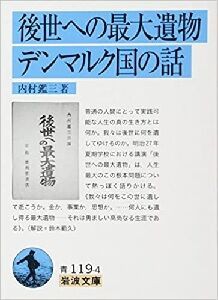 内村鑑三 後世への最大遺物 勇気の出る名言集 内村鑑三 後世への最大遺物 勇気の出る名言集