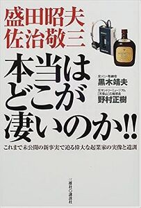 黒木靖夫 野村正樹 盛田昭夫 佐治敬三 本当はどこが凄いのか その2完 勇気の出る名言集