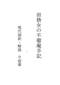 田捨女の不徹庵手記 葦の気づきノート