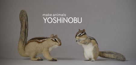 新作 羊毛フェルトの「シマリス」 : YOSHiNOBU 羊毛フェルトでつくる動物