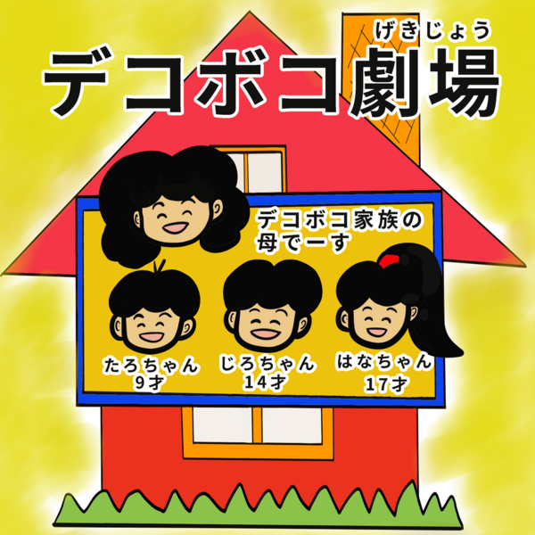 はなちゃんの恋煩い デコボコ劇場 デコボコ家族の日常漫画 はなちゃんの恋煩い デコボコ劇場 デコボコ家族の日常漫画