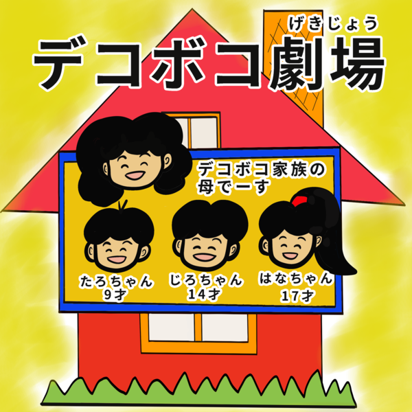 デコボコ母さんの 今年の漢字一文字 デコボコ劇場 デコボコ家族の日常漫画