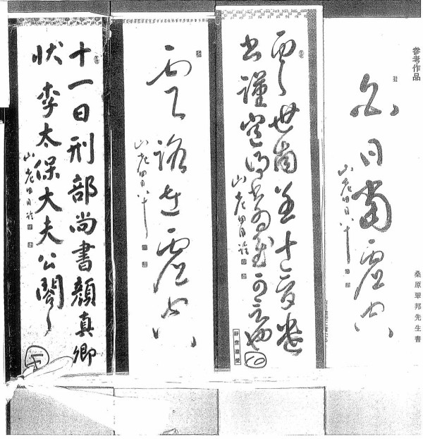 希少！一点物！】五十嵐天宗 先生 書作品 「蘇東坡の詩 」 - 美術品