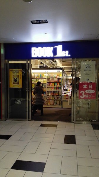 新宿 大きい本屋が駅西口 東京モード学園のコクーンタワーの地下にある