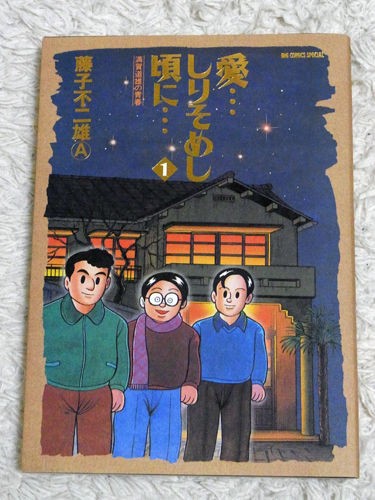 愛しりそめし頃に　藤子不二雄A　全12巻＋PARマンの情熱的な日々 Amazon.co.jp: 「愛…しりそめし頃に…」（1） (藤子不二雄（A
