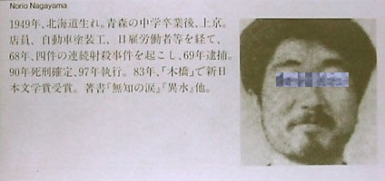 警察庁広域重要指定108号事件 少年連続射殺事件 永山則夫 カミカゼニュース