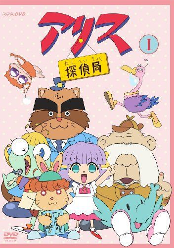 アリス探偵局 のdvdが超ほしい ヨシ山の忘備録