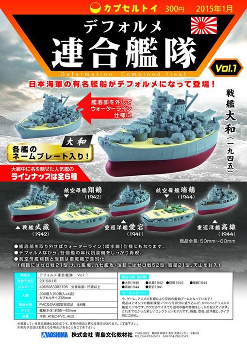 69%OFF!】 デフォルメ連合艦隊 日本海軍 コレクション 戦艦 大和 1942