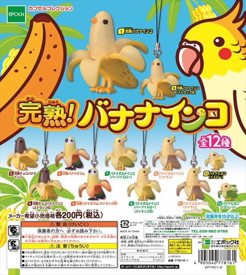 とうとう熟れちゃいましたwww 完熟 バナナインコ 完熟バナナ インコのコラボでさらに美味しくなりました ガシャポン ガチャガチャマニア ガチャポンおまつブログ