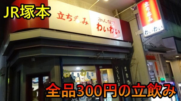 笑いが絶えないオール300円均一の立ち飲み JR塚本 立ち飲み わいわい : やまでらのぶらりグルメ＆ぶらり日記