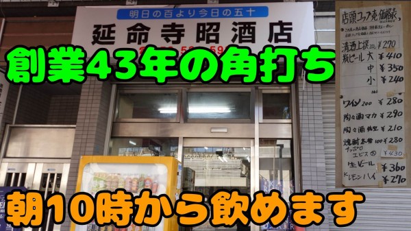 創業43年の老舗角打ちを発見しました！ 神戸 湊川 立ち飲み 延命寺昭
