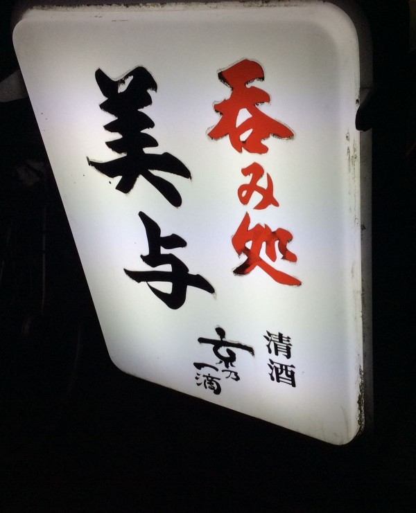 深夜に楽しめる酒場 清水五条駅 美与 やまでらのぶらりグルメ ぶらり日記