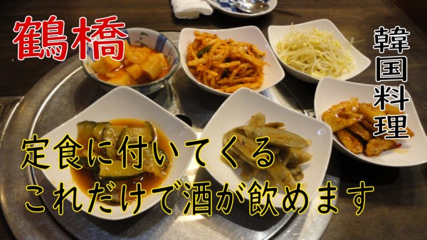 美味しい韓国料理を堪能 鶴橋 韓国料理 採園 やまでらのぶらりグルメ ぶらり日記