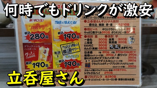 ハイボール・チューハイ・クリアアサヒが190円の激安立ち飲み