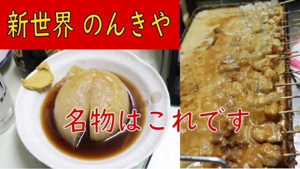 絶品土手焼き 新世界 立ち飲み のんきや やまでらのぶらりグルメ ぶらり日記