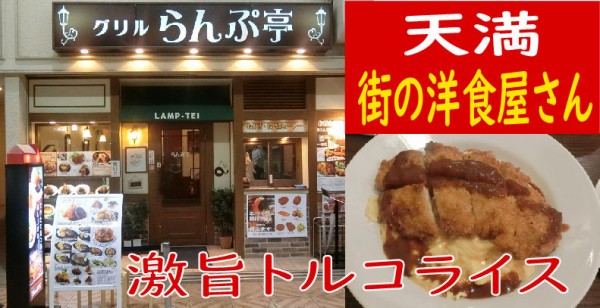 美味しい洋食は如何ですか 天満 ランプ亭 やまでらのぶらりグルメ ぶらり日記