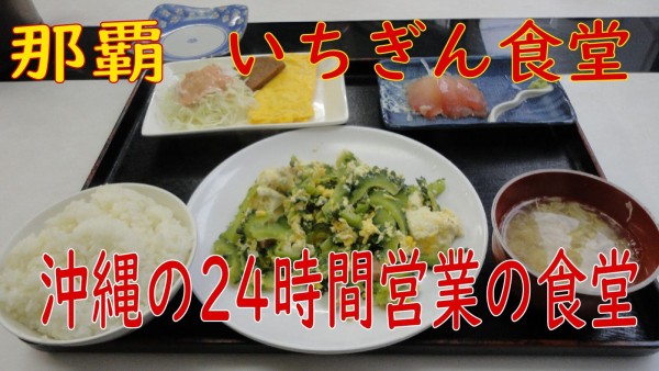 24時間営業のファミレス的な食堂 沖縄那覇 いちぎん食堂 やまでらのぶらりグルメ ぶらり日記