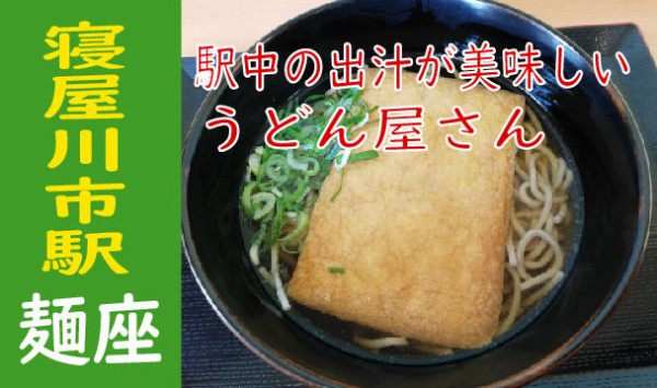 駅そばって美味しいですよね 寝屋川市駅構内 麺座 やまでらのぶらりグルメ ぶらり日記