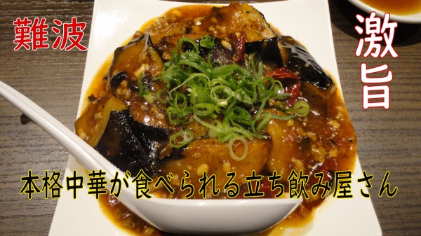 本格中華が安くて食べられる素敵な立ち飲み 難波 呑竜 やまでらのぶらりグルメ ぶらり日記 本格中華が安くて食べられる素敵な立ち飲み 難波 呑竜 やまでらのぶらりグルメ ぶらり日記