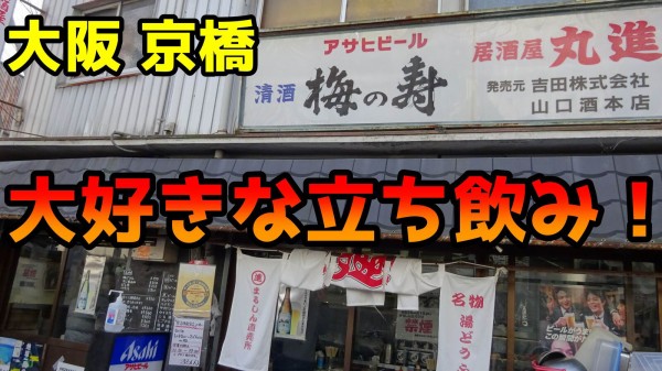 京橋に来ると行きたくなる素敵な立ち飲み 京橋 立ち飲み まるしん やまでらのぶらりグルメ ぶらり日記