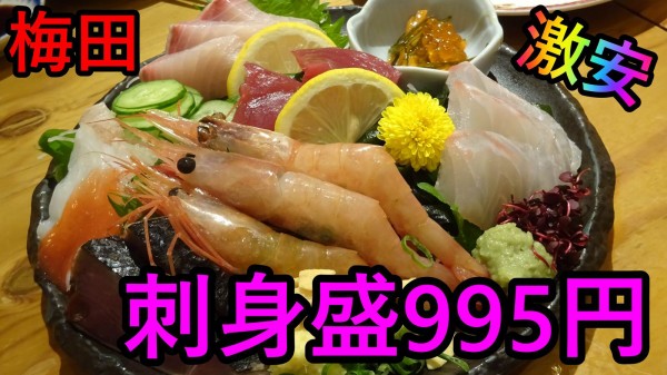 海鮮物が美味しい大人気の居酒屋さんです 梅田 魚屋スタンドふじ子 やまでらのぶらりグルメ ぶらり日記