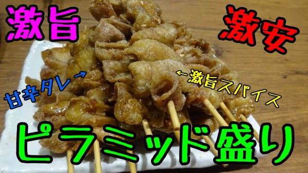 オールドリンク90円のハッピーアワーはかなりお得です 天満 居酒屋 伝串 新時代 やまでらのぶらりグルメ ぶらり日記