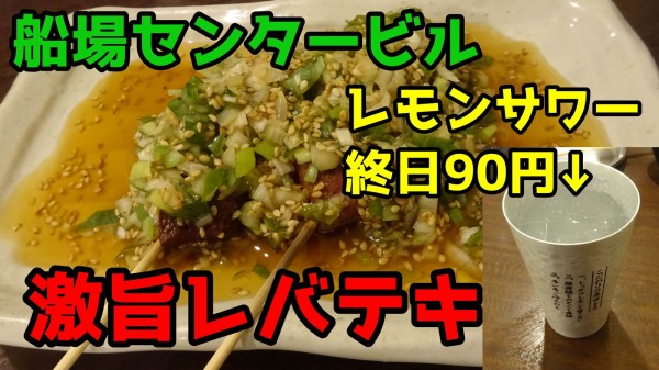 ネギまみれのレバテキが素敵ですよ 船場センタービル 堺筋本町酒場 やまでらのぶらりグルメ ぶらり日記