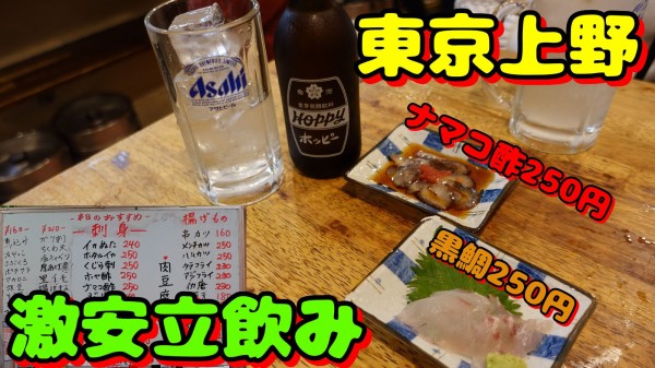 上野では激安な立ち飲みだと思います 京成上野 立ち飲み たきおか やまでらのぶらりグルメ ぶらり日記